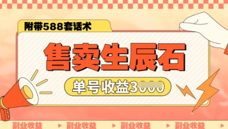 售卖生辰石副业，单账号闲鱼小白新手操作一月能挣3k，你做还是不做?-网创-网赚-项目-兼职青絲网创