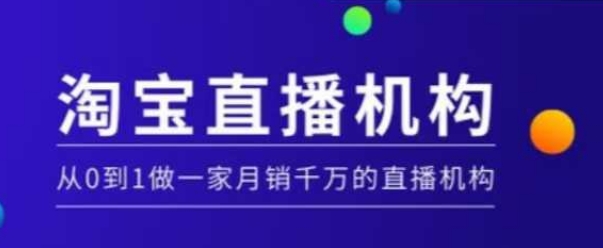 淘宝直播运营实操课【MCN机构】，从0到1做一家月销千万的直播机构-网创-网赚-项目-兼职青絲网创