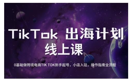 TikTok跨境电商新手起号与运营全攻略，0基础做跨境电商TIKTOK新手起号，小店入驻，操作指南全流程-网创-网赚-项目-兼职青絲网创
