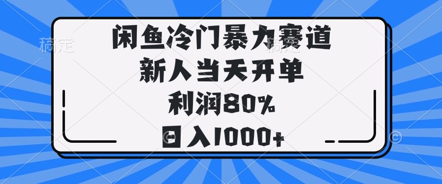 （14229期）闲鱼冷门暴力赛道，新人当天开单，利润80%，日入1000+-网创-网赚-项目-兼职青絲网创