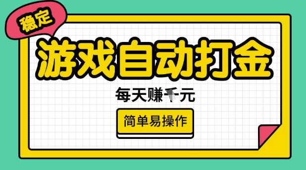 游戏自动打金搬砖项目，每天收益多张，很稳定，简单易操作【揭秘】-网创-网赚-项目-兼职青絲网创