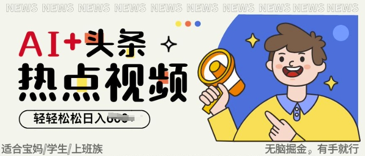 AI+头条热点事件视频，无脑掘金，轻轻松松日入多张-网创-网赚-项目-兼职青絲网创