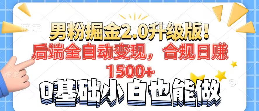 （14190期）男粉项目2.0升级版！后端全自动变现，合规日赚1500+，7天干粉矩阵起号...-网创-网赚-项目-兼职青絲网创