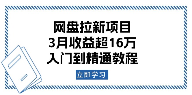 （13994期）网盘拉新项目：3月收益超16万，入门到精通教程-网创-网赚-项目-兼职青絲网创