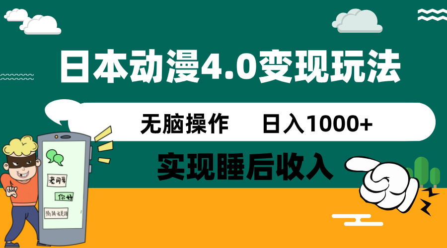（14452期）日本动漫4.0火爆玩法，零成本，实现睡后收入，无脑操作，日入1000+-网创-网赚-项目-兼职青絲网创