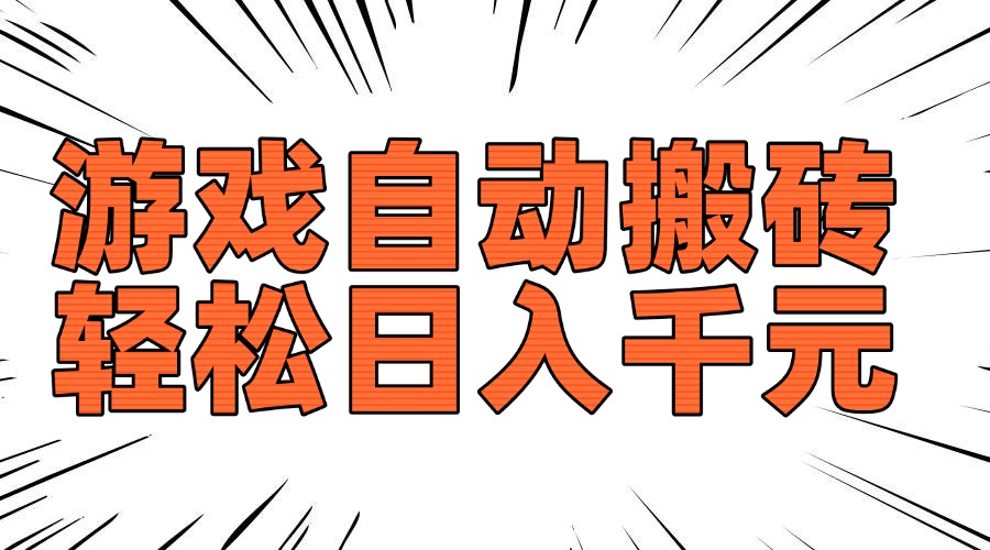 （14091期）老款游戏自动搬砖，轻松日入1000+，长期稳定可做-网创-网赚-项目-兼职青絲网创