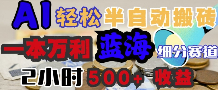 AI写简历搞钱，一本万利的蓝海潜力赛道，半自动搬砖，2小时收入3张，闭眼入-网创-网赚-项目-兼职青絲网创