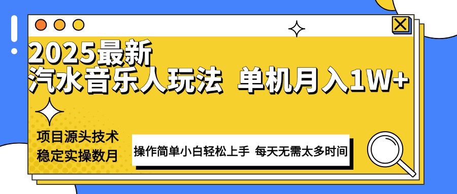 （13977期）最新汽水音乐人计划操作稳定月入1W+ 技术源头稳定实操数月小白轻松上手-网创-网赚-项目-兼职青絲网创