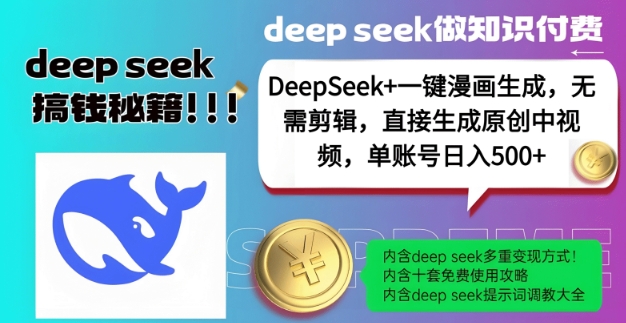 DeepSeek+漫画生成，无需剪辑，一键生成原创中视频，单账号日入5张-网创-网赚-项目-兼职青絲网创