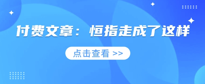 付费文章：恒指走成了这样-网创-网赚-项目-兼职青絲网创