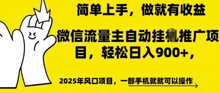 微信流量主自动挂JI推广，轻松日入多张，简单易上手，做就有收益【揭秘】-网创-网赚-项目-兼职青絲网创