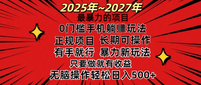 25年最暴力的项目，0门槛长期可操，只要做当天就有收益，无脑轻松日入多张-网创-网赚-项目-兼职青絲网创