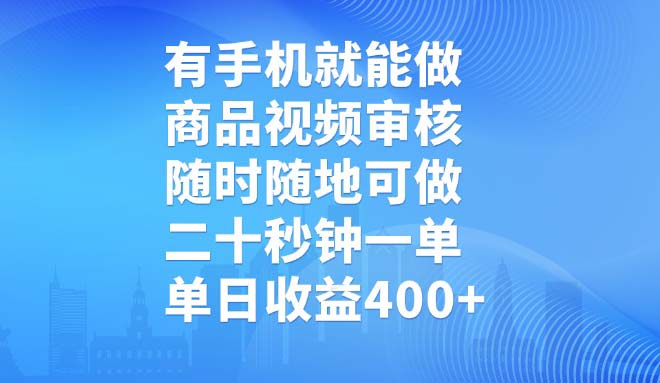 （14446期）有手机就能做，商品视频审核，随时随地可做，二十秒钟一单，单日收益400+-网创-网赚-项目-兼职青絲网创