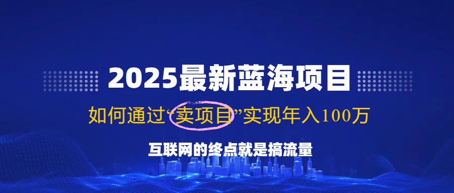 （14305期）2025最新蓝海项目，零门槛轻松复制，月入10万+，新手也能操作！-网创-网赚-项目-兼职青絲网创