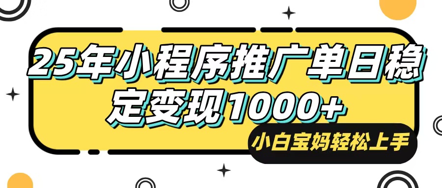 （14298期）25年最新风口，小程序自动推广，，稳定日入1000+，小白轻松上手-网创-网赚-项目-兼职青絲网创