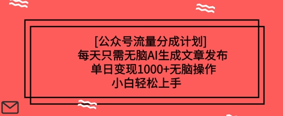 公众号流量分成计划每天只需无脑AI生成文章发布，单日变现多张，无脑操作，小白轻松上手-网创-网赚-项目-兼职青絲网创