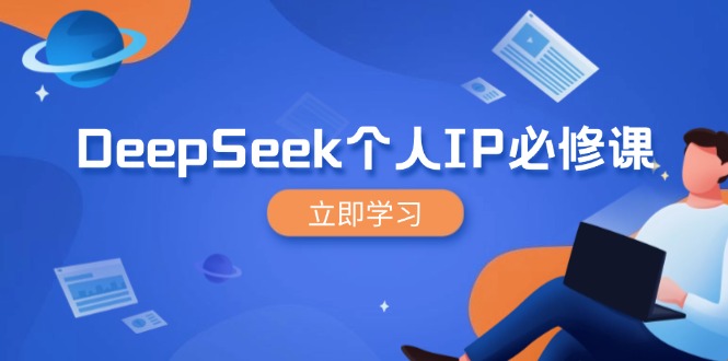 （14458期）DeepSeek个人IP必修课，打造IP、裂变粉丝，轻松放大营销能翻百倍-网创-网赚-项目-兼职青絲网创