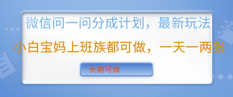 微信问一问分成计划，最新玩法小白宝妈上班族都可做，一天一两张，长期可做-网创-网赚-项目-兼职青絲网创