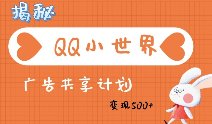 QQ小世界广告分成计划：轻松日入多张，小白有手就行-网创-网赚-项目-兼职青絲网创