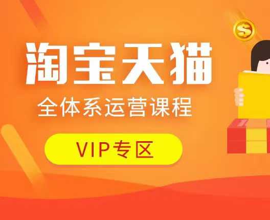 淘宝天猫全体系运营课程：店铺全系运营、动销玩法、付费推广、流量提升、擦边球玩法等等-网创-网赚-项目-兼职青絲网创