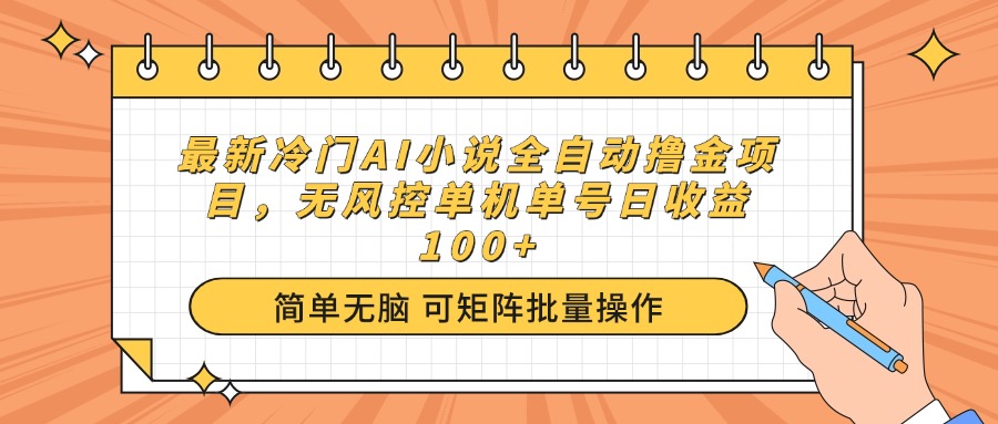 （14292期）最新冷门AI小说全自动撸金项目，无风控单机单号日收益100+-网创-网赚-项目-兼职青絲网创