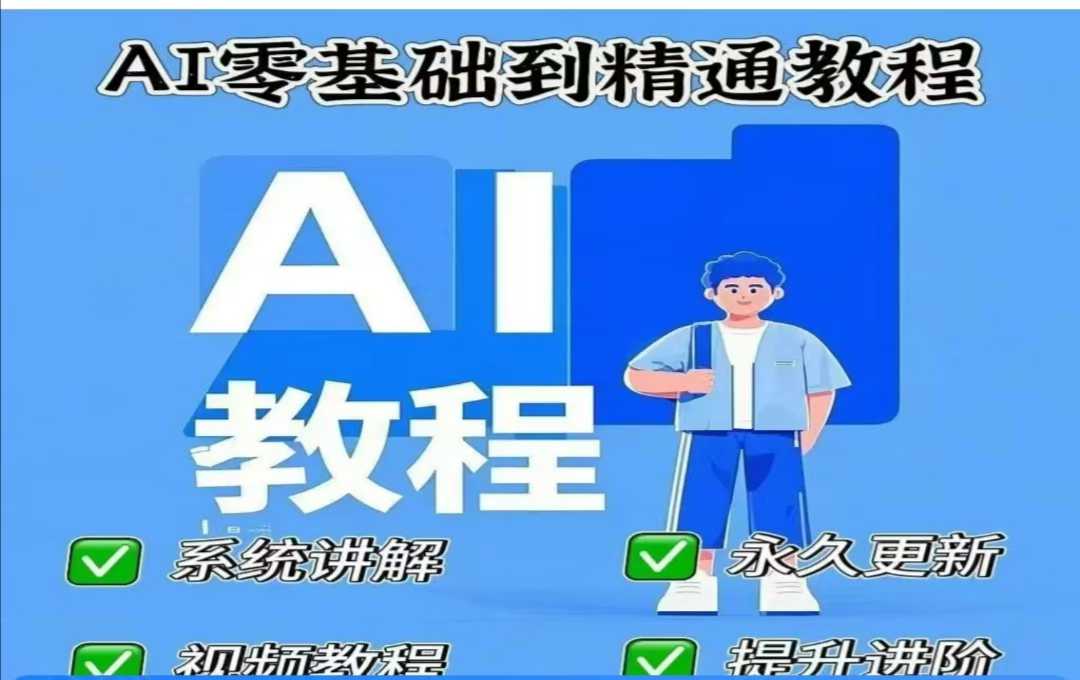 AI人工智能课程，AI零基础到精通-网创-网赚-项目-兼职青絲网创