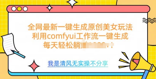 利用comfyui工作流一键反推生成美女，日收益多张-网创-网赚-项目-兼职青絲网创
