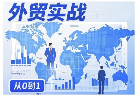 外贸询盘增长秘籍从0到1的实战指南，助你快速提升外贸业务能力-网创-网赚-项目-兼职青絲网创