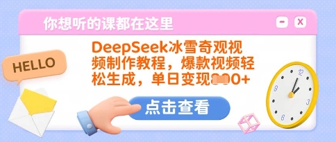 DeepSeek冰雪奇观视频制作教程，爆款视频轻松生成，单日变现多张-网创-网赚-项目-兼职青絲网创