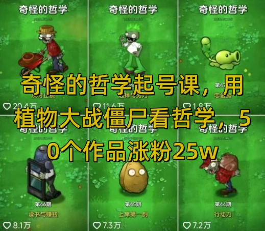 奇怪的哲学起号课，用植物大战僵尸看哲学，50个作品涨粉25w，暴力撸收益，全平台均可发布-网创-网赚-项目-兼职青絲网创