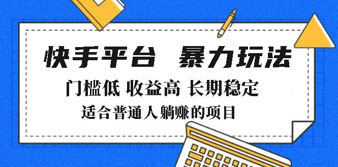 （14247期）2025年暴力玩法，快手带货，门槛低，收益高，月躺赚8000+-网创-网赚-项目-兼职青絲网创