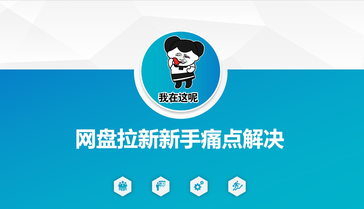 网盘拉新新手痛点解决，网盘引流+变现优化方案-网创-网赚-项目-兼职青絲网创