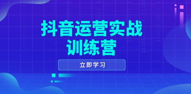 （14057期）抖音运营实战训练营，0-1打造短视频爆款，涵盖拍摄剪辑、运营推广等全过程-网创-网赚-项目-兼职青絲网创