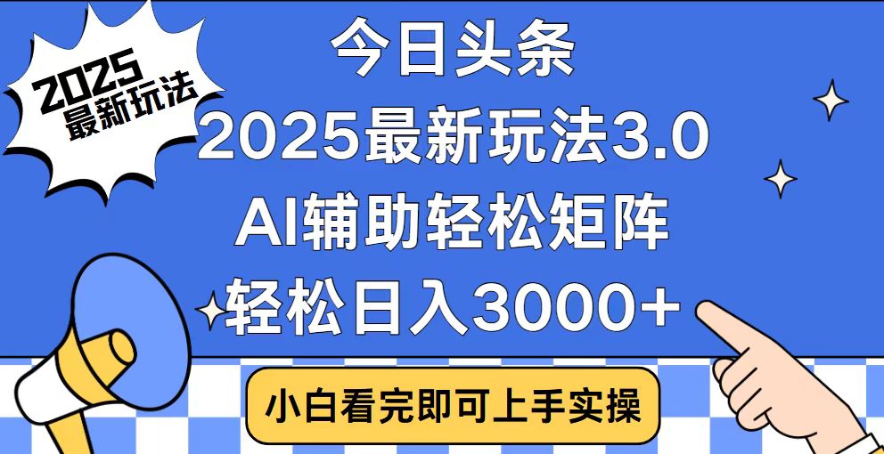 （14020期）今日头条2025最新玩法3.0，思路简单，复制粘贴，轻松实现矩阵日入3000+-网创-网赚-项目-兼职青絲网创