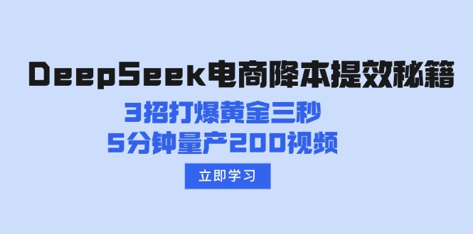 （14380期）DeepSeek电商降本提效秘籍：3招打爆黄金三秒，5分钟量产200视频-网创-网赚-项目-兼职青絲网创