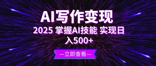 AI写作变现，2025掌握AI技能，实现日入5张-网创-网赚-项目-兼职青絲网创