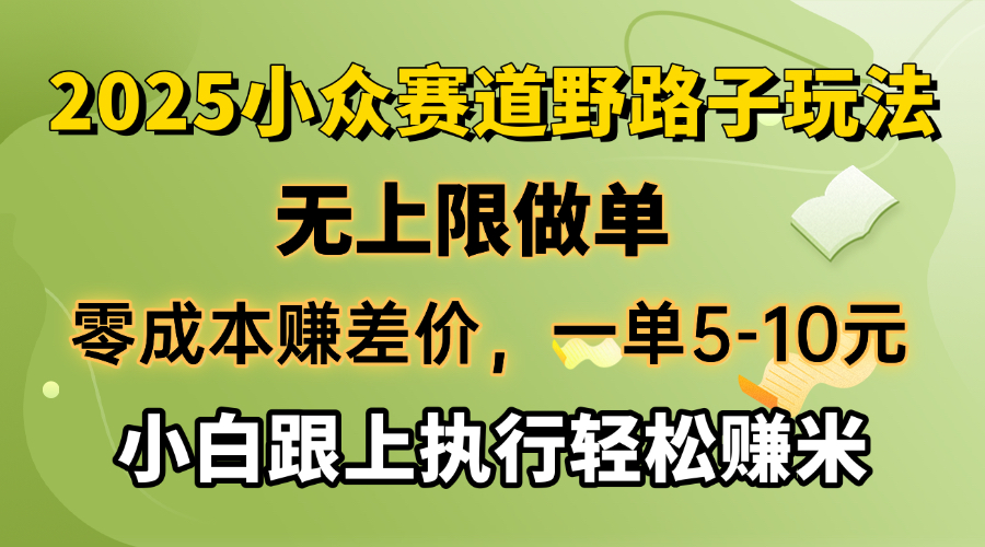 （14356期）零成本赚差价，一单5-10元，无上限做单，2025小众赛道，跟上执行轻松赚米-网创-网赚-项目-兼职青絲网创