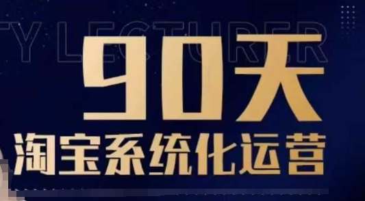 90天淘宝系统化运营，从入门到精通-网创-网赚-项目-兼职青絲网创