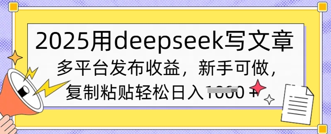2025用deepseek写文章，多平台发布收益，新手可做，复制粘贴轻松日入多张-网创-网赚-项目-兼职青絲网创