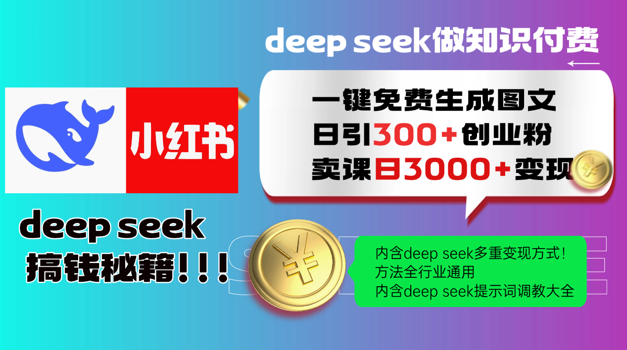 （14323期）Deep seek 一键免费生成小红书图文日引300+创业粉，日变现3000+教程！...-网创-网赚-项目-兼职青絲网创