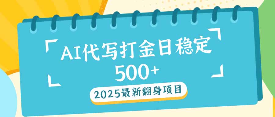 （14112期）2025最新AI打金代写日稳定500+：2025最新翻身项目-网创-网赚-项目-兼职青絲网创