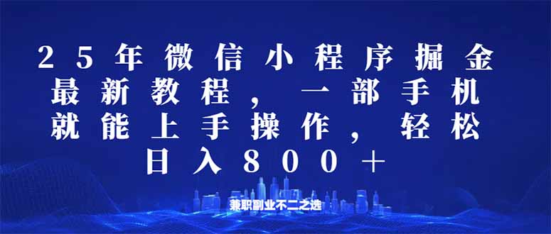 （14293期）微信小程序25年掘金玩法，一部手机就能操作，稳定日入800+,适合所有人…-网创-网赚-项目-兼职青絲网创
