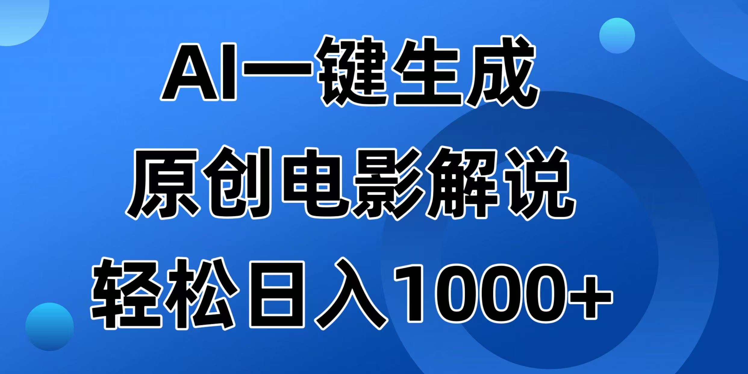 （14376期）AI一键生成原创电影解说视频，日入1000+-网创-网赚-项目-兼职青絲网创